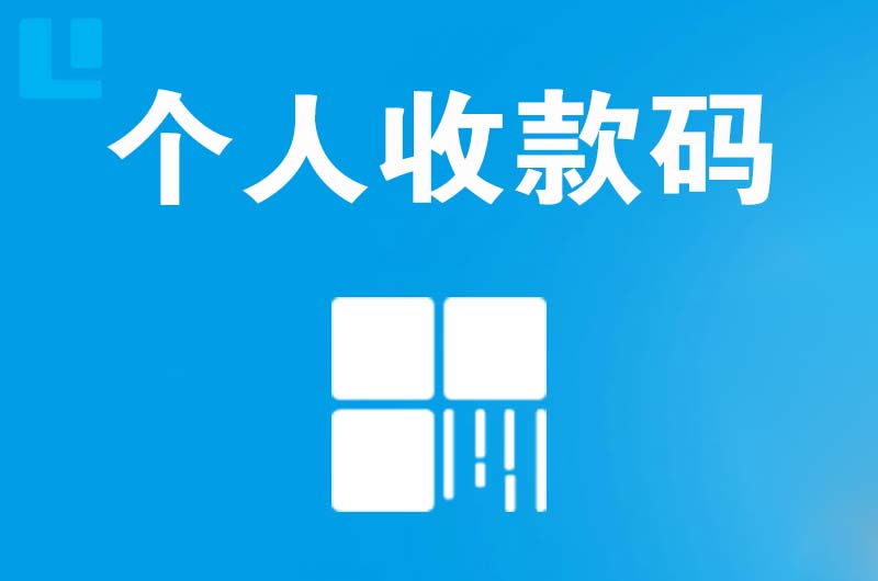 绥宁拉卡拉个人收款码