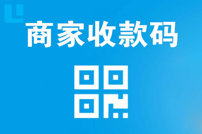 绥宁拉卡拉商家收款码