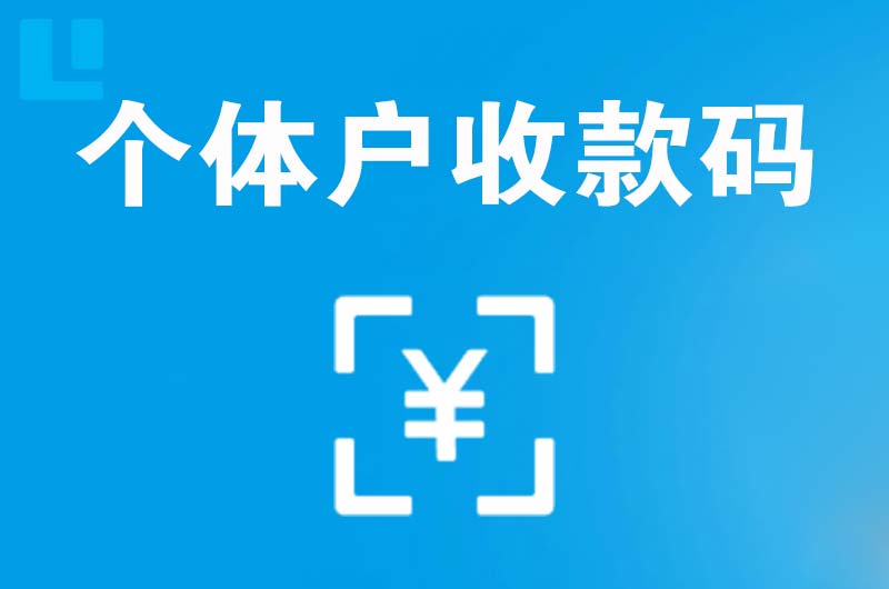 绥宁拉卡拉个体户收款码