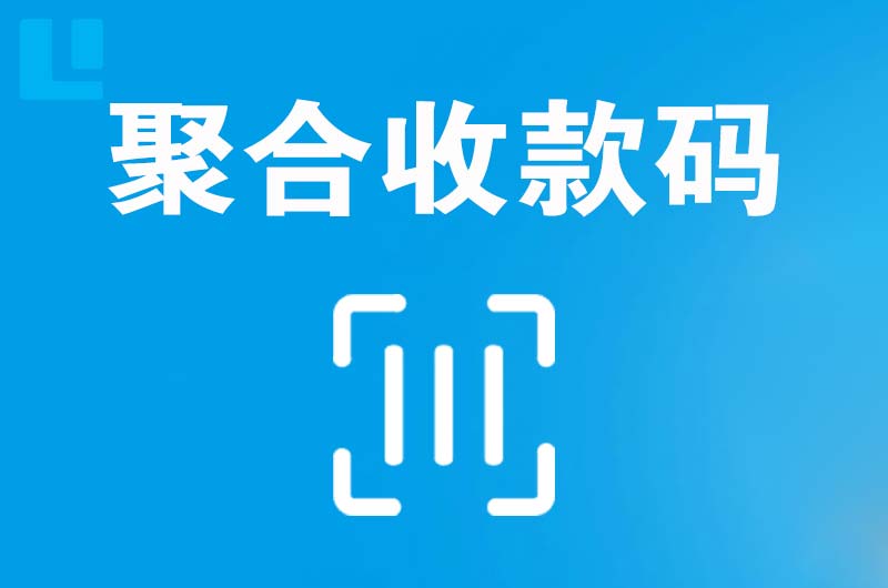 绥宁拉卡拉聚合收款码